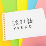 「めっちゃ」は死語ですか?