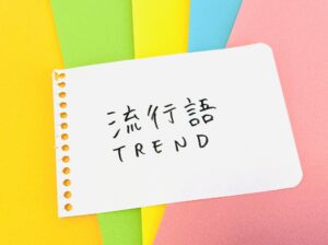 「めっちゃ」は死語ですか？