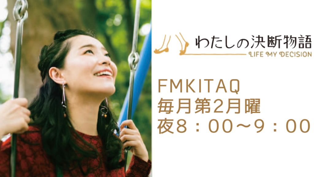 ラジオ「わたしの決断物語」で商品やサービスを告知しませんか？（有料広告のお知らせ）