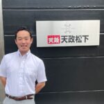 『商材が好きになれず、転職を決意』斎田竜司 株式会社天政松下 営業職