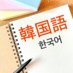 韓国語レベルはどの程度アップしたのか?