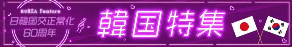日韓国交正常化60周年