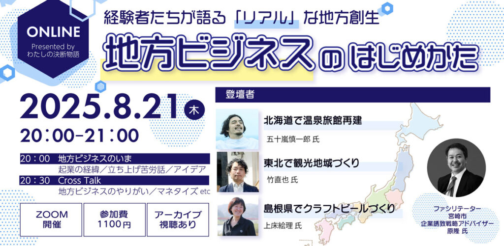 地方ビジネスのはじめかた　presented by わたしの決断物語