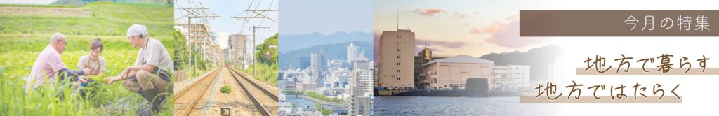 地方で暮らす　地方で働く