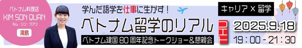 ベトナム留学のリアル
