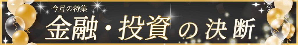 金融と投資の決断