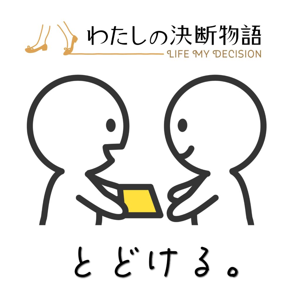 2026年、「とどける」1年に。