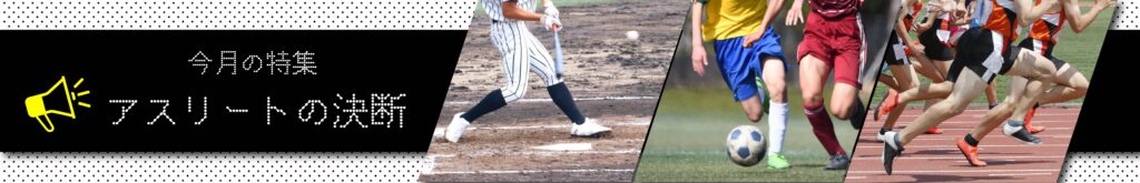 アスリート