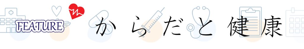からだと健康