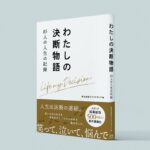 書籍『わたしの決断物語』制作の裏話。