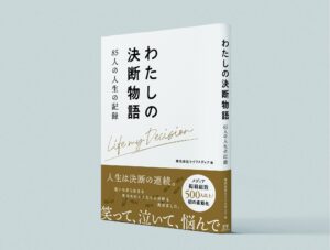 書籍『わたしの決断物語』制作の裏話。